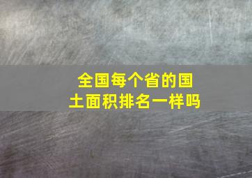 全国每个省的国土面积排名一样吗