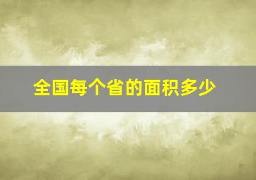 全国每个省的面积多少