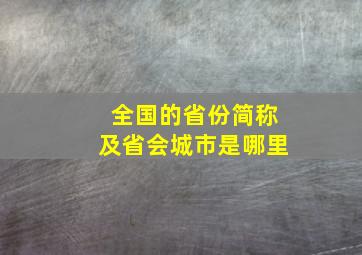 全国的省份简称及省会城市是哪里