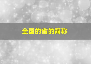 全国的省的简称