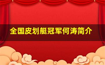 全国皮划艇冠军何涛简介