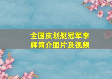 全国皮划艇冠军李辉简介图片及视频