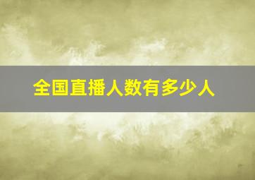 全国直播人数有多少人