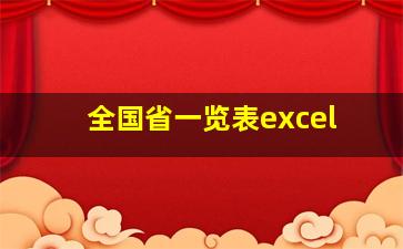 全国省一览表excel