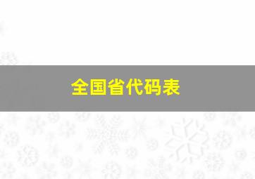 全国省代码表