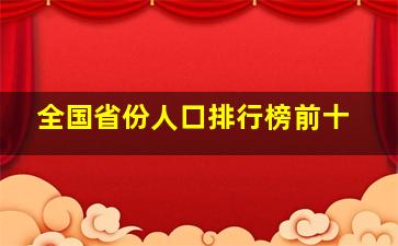 全国省份人口排行榜前十