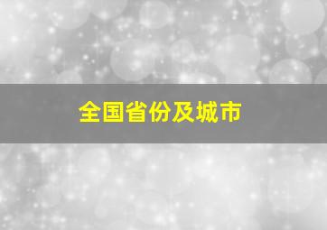 全国省份及城市