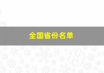 全国省份名单