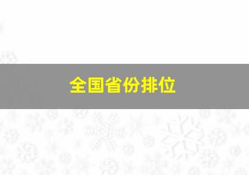 全国省份排位