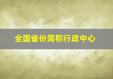 全国省份简称行政中心