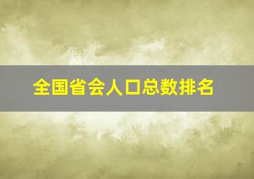 全国省会人口总数排名