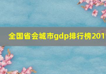 全国省会城市gdp排行榜2019