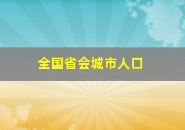 全国省会城市人口