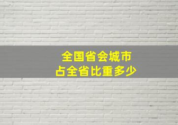 全国省会城市占全省比重多少