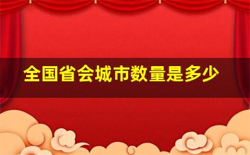 全国省会城市数量是多少