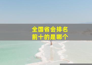 全国省会排名前十的是哪个