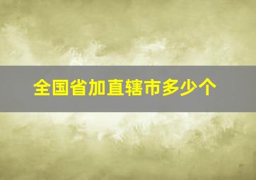 全国省加直辖市多少个