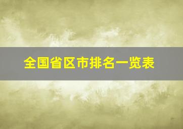 全国省区市排名一览表