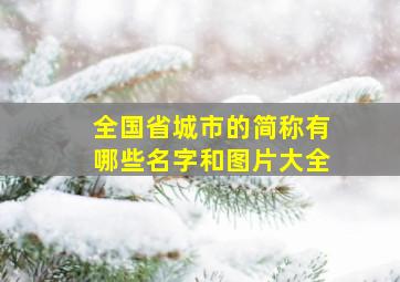 全国省城市的简称有哪些名字和图片大全