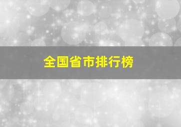 全国省市排行榜