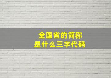 全国省的简称是什么三字代码