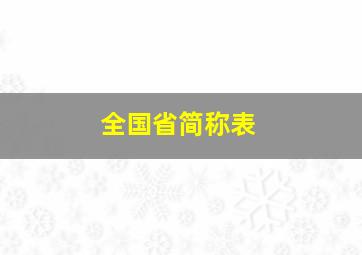 全国省简称表