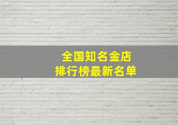 全国知名金店排行榜最新名单