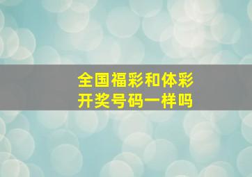 全国福彩和体彩开奖号码一样吗