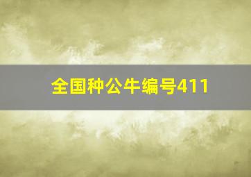 全国种公牛编号411