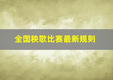 全国秧歌比赛最新规则