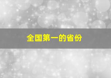 全国第一的省份