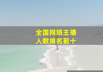 全国网络主播人数排名前十