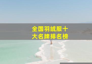 全国羽绒服十大名牌排名榜