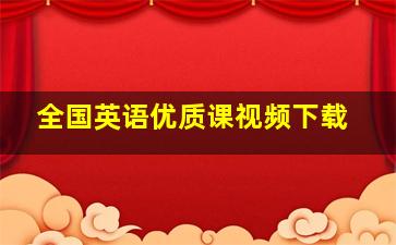 全国英语优质课视频下载