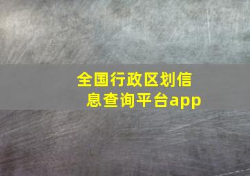 全国行政区划信息查询平台app