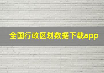 全国行政区划数据下载app