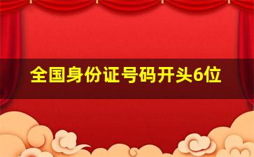 全国身份证号码开头6位