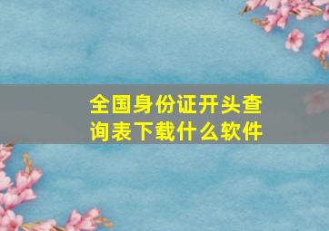 全国身份证开头查询表下载什么软件