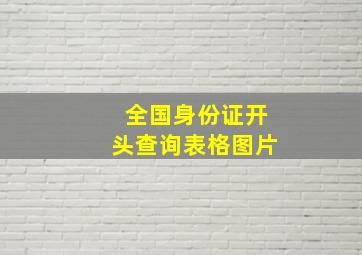 全国身份证开头查询表格图片