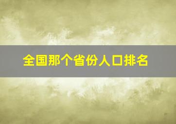 全国那个省份人口排名