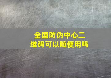 全国防伪中心二维码可以随便用吗