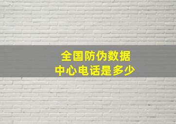 全国防伪数据中心电话是多少