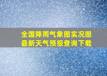 全国降雨气象图实况图最新天气预报查询下载