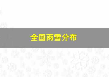 全国雨雪分布