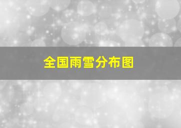 全国雨雪分布图