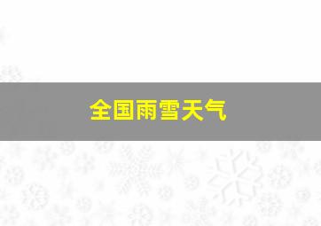 全国雨雪天气