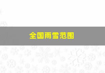 全国雨雪范围