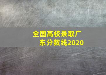 全国高校录取广东分数线2020