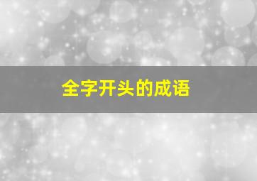 全字开头的成语