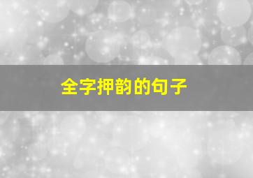 全字押韵的句子